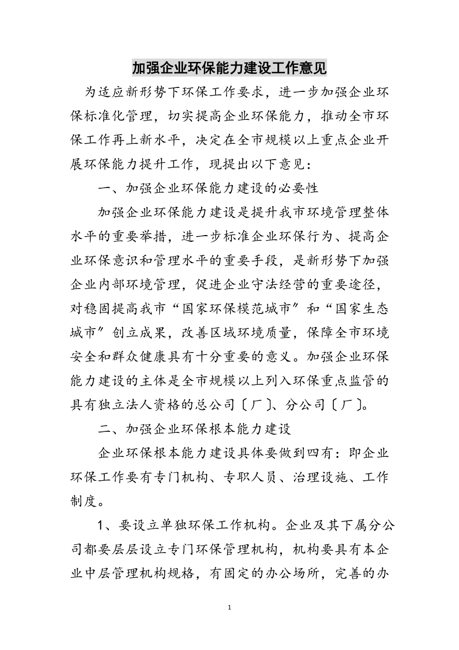 2023年加强企业环保能力建设工作意见范文.doc_第1页