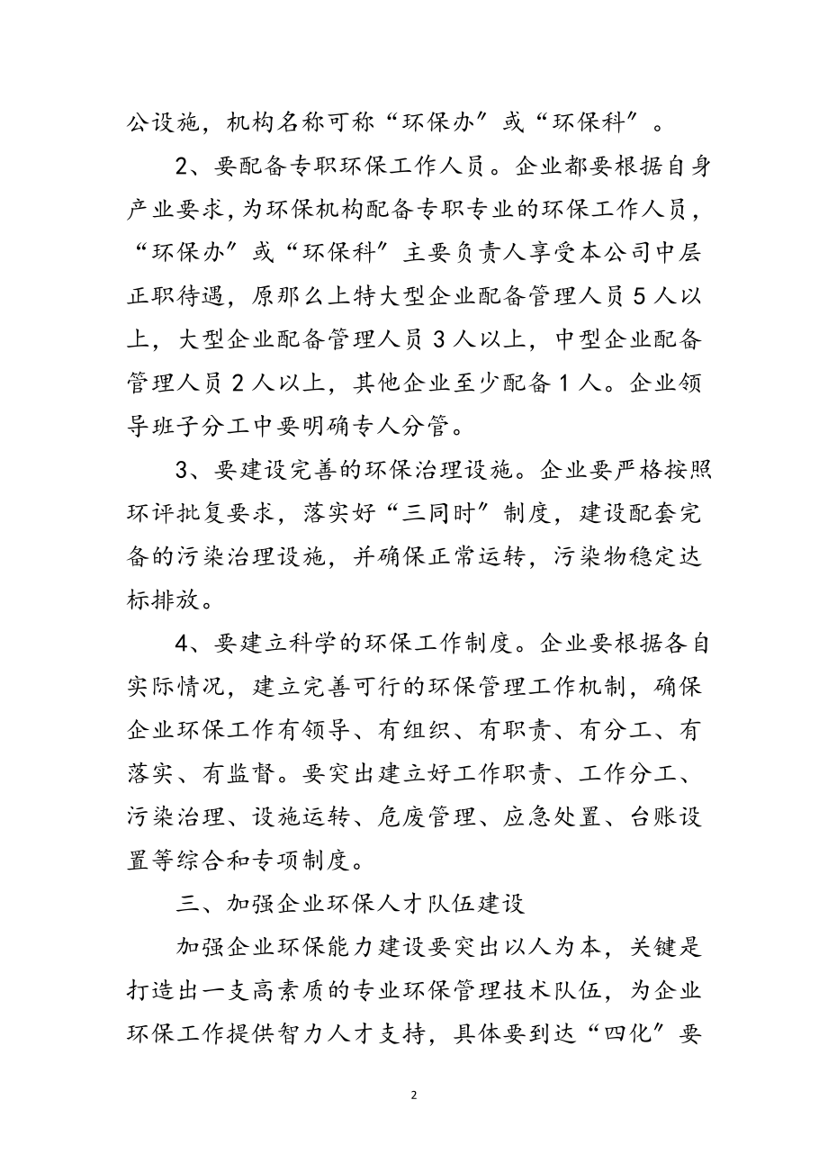 2023年加强企业环保能力建设工作意见范文.doc_第2页