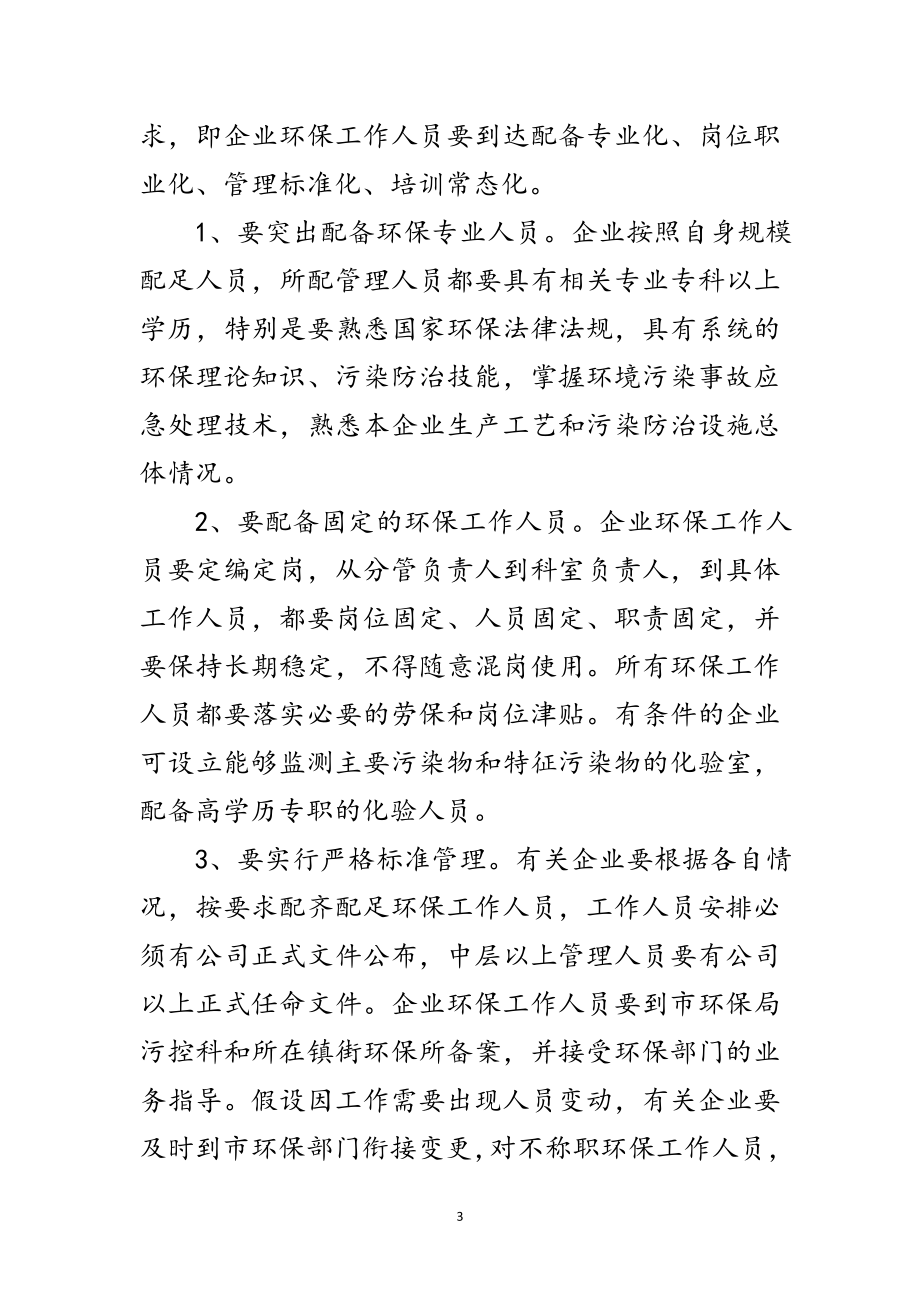 2023年加强企业环保能力建设工作意见范文.doc_第3页