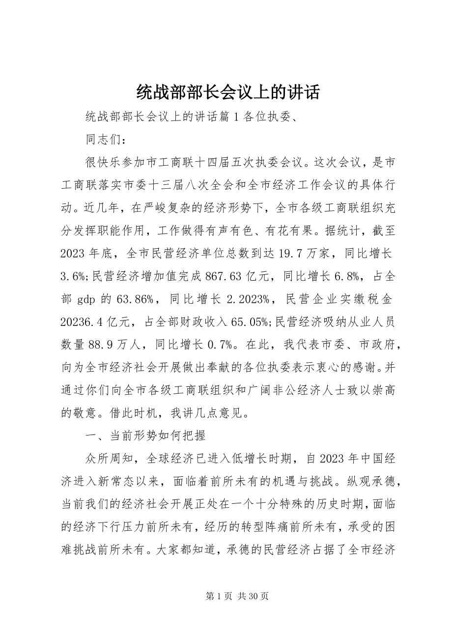 2023年统战部部长会议上的致辞.docx_第1页