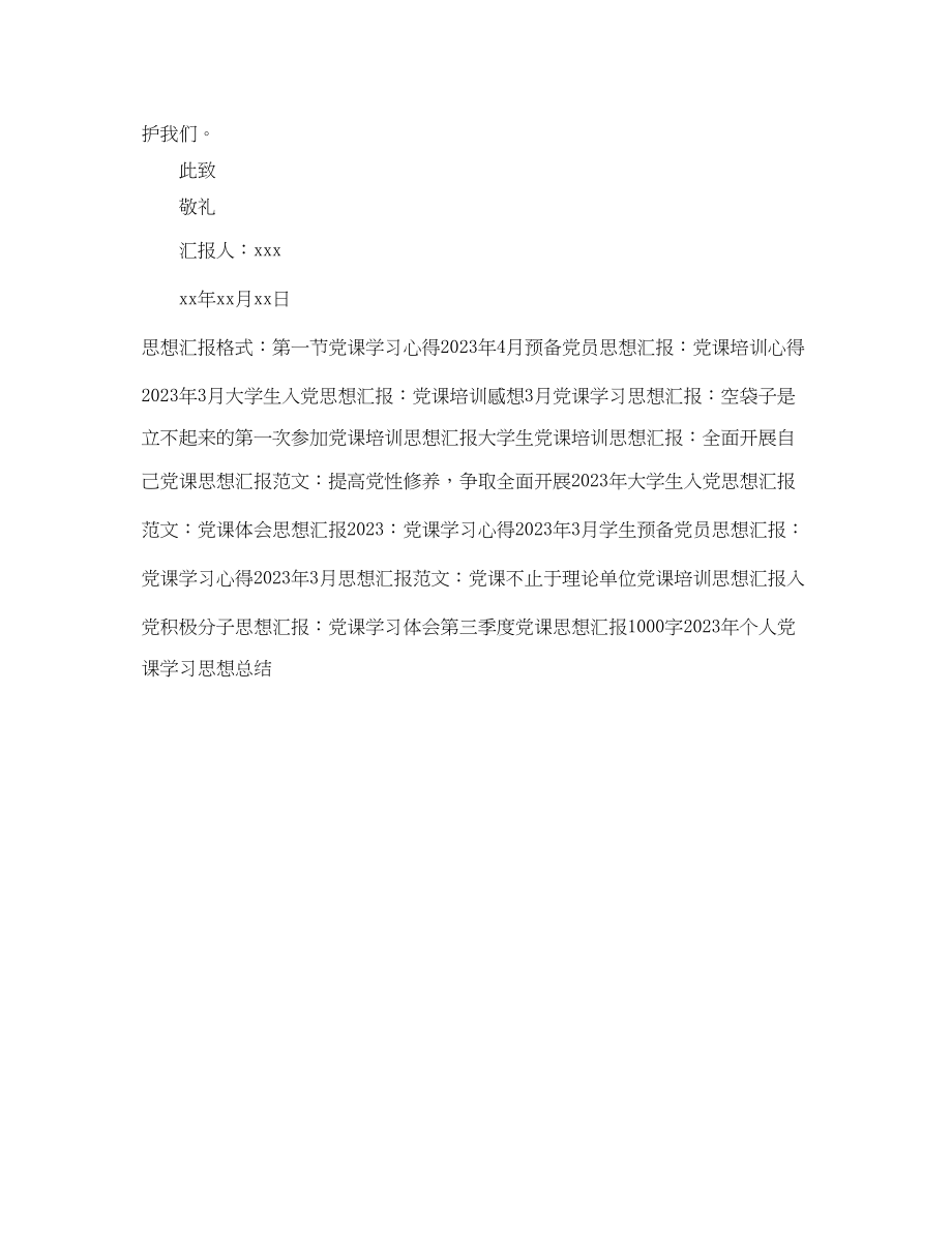 2023年4月学习党课思想汇报模板.docx_第2页