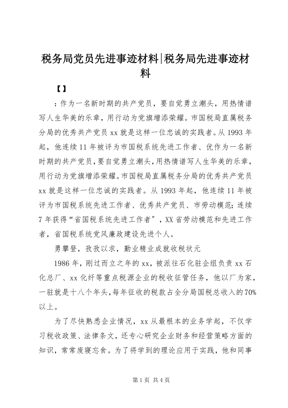 2023年税务局党员先进事迹材料税务局先进事迹材料.docx_第1页