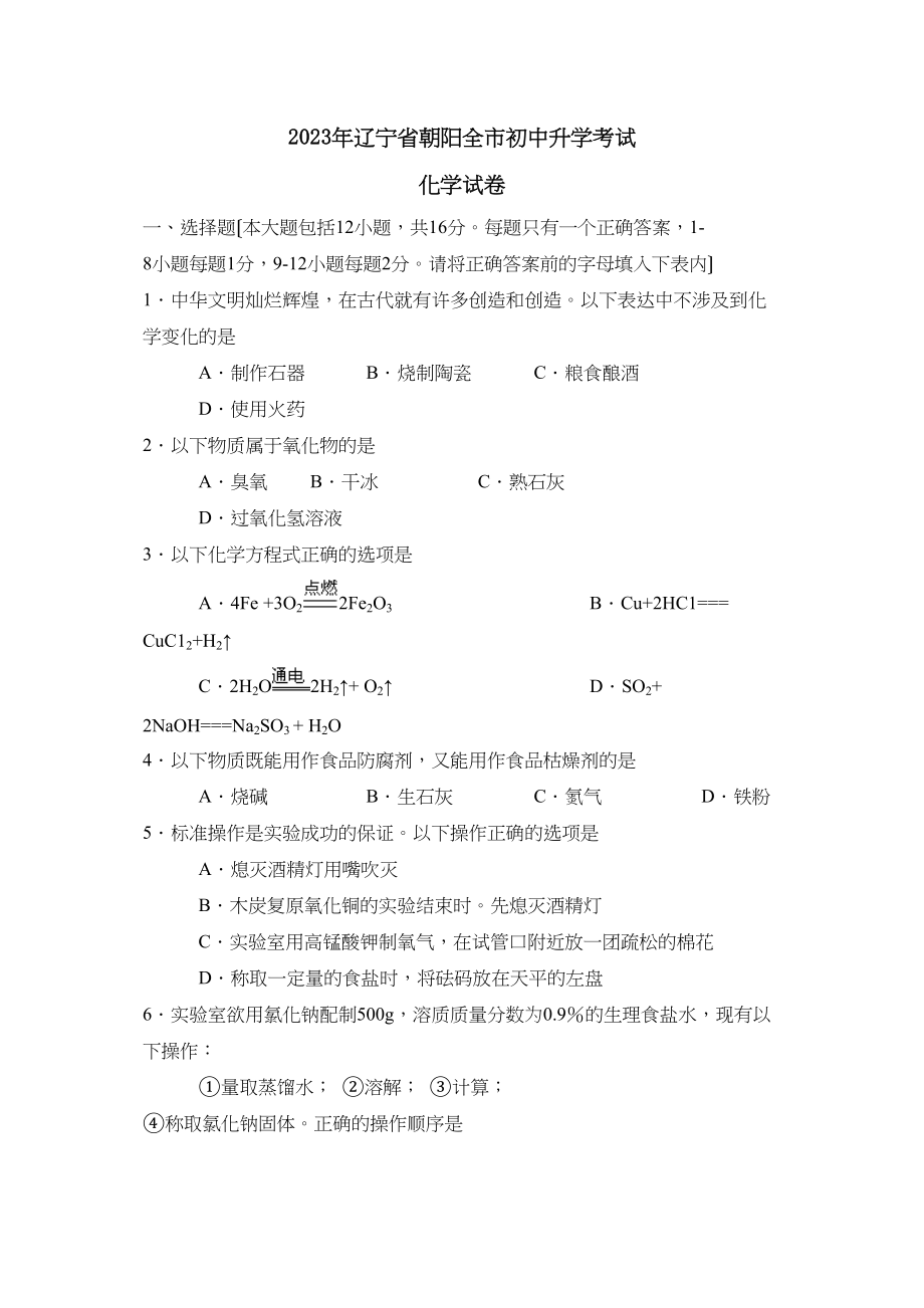 2023年辽宁省朝阳全市初中升学考试初中化学.docx_第1页