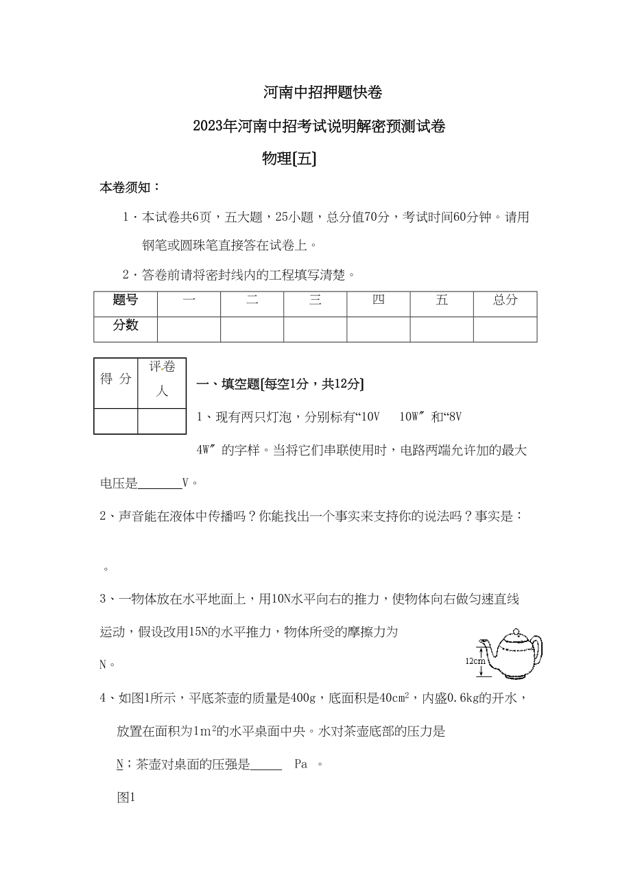 2023年河南省中招考试说明解密预测物理试题（五）初中物理.docx_第1页