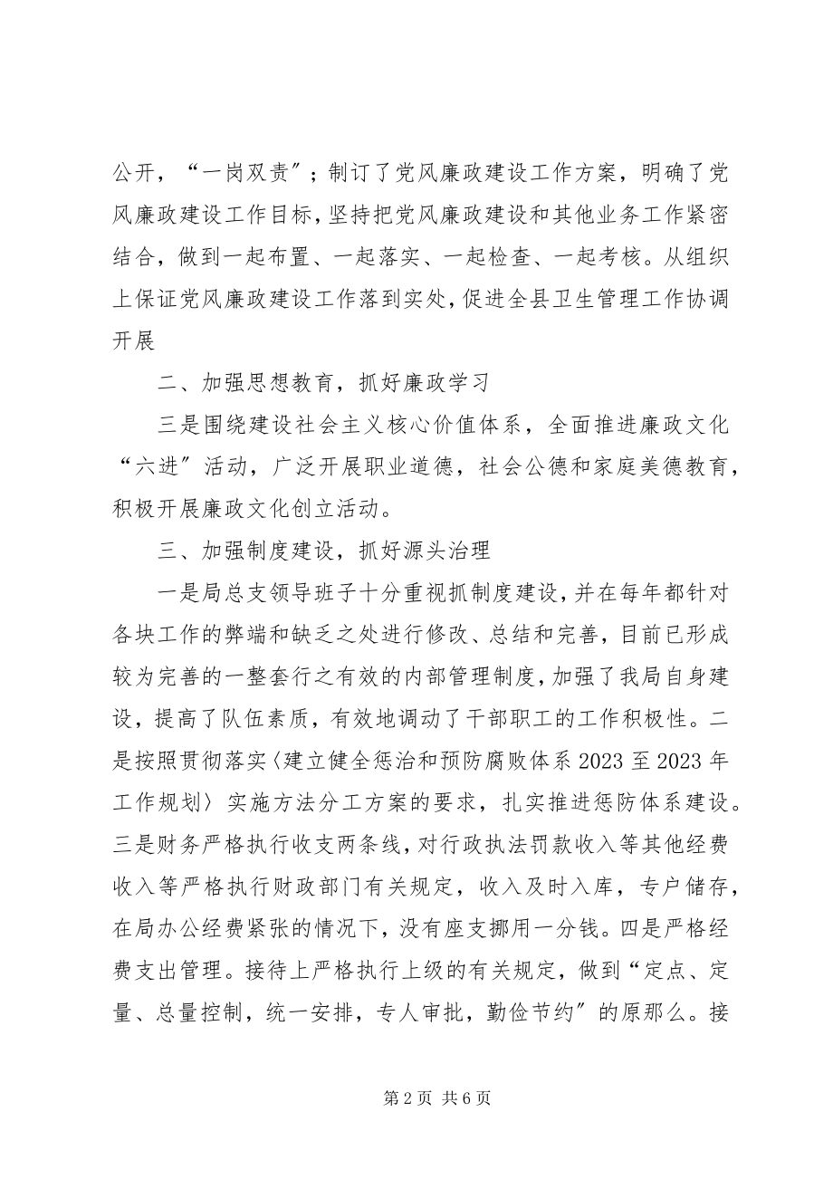 2023年卫生局党风廉政建设工作总结.docx_第2页