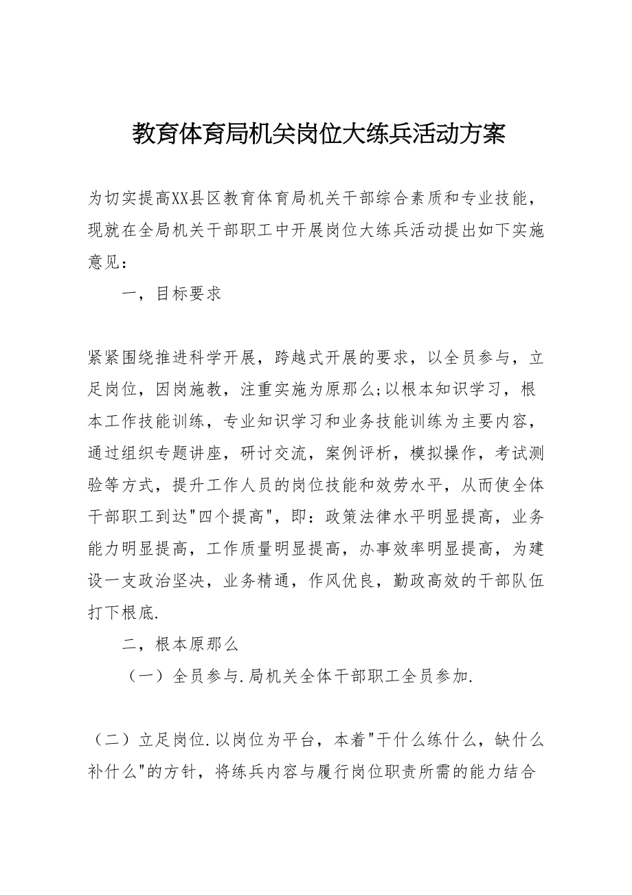 2023年教育局机关岗位大练兵活动方案.doc_第1页