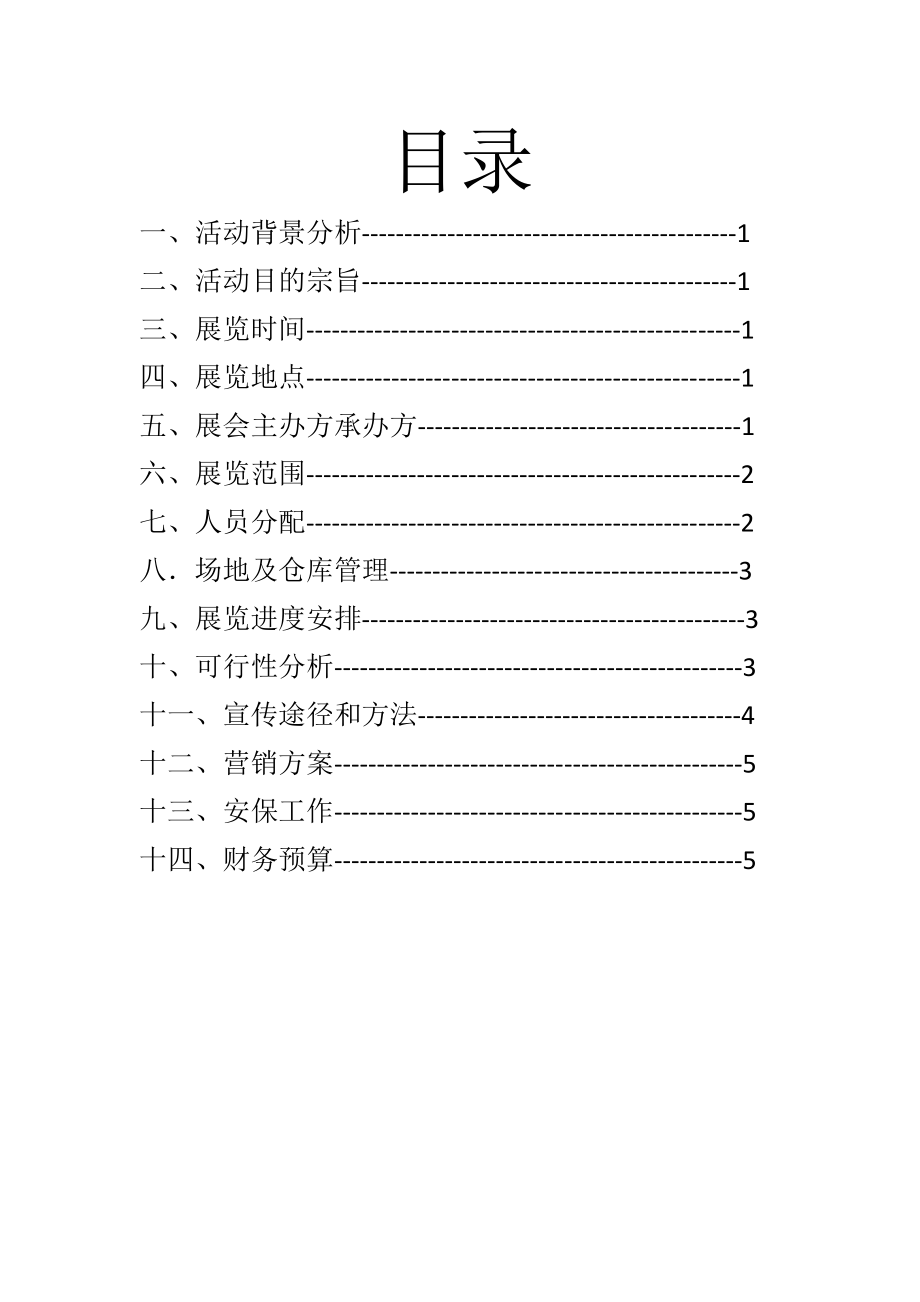 2023年中华职业学院校园会展策划案.docx_第2页