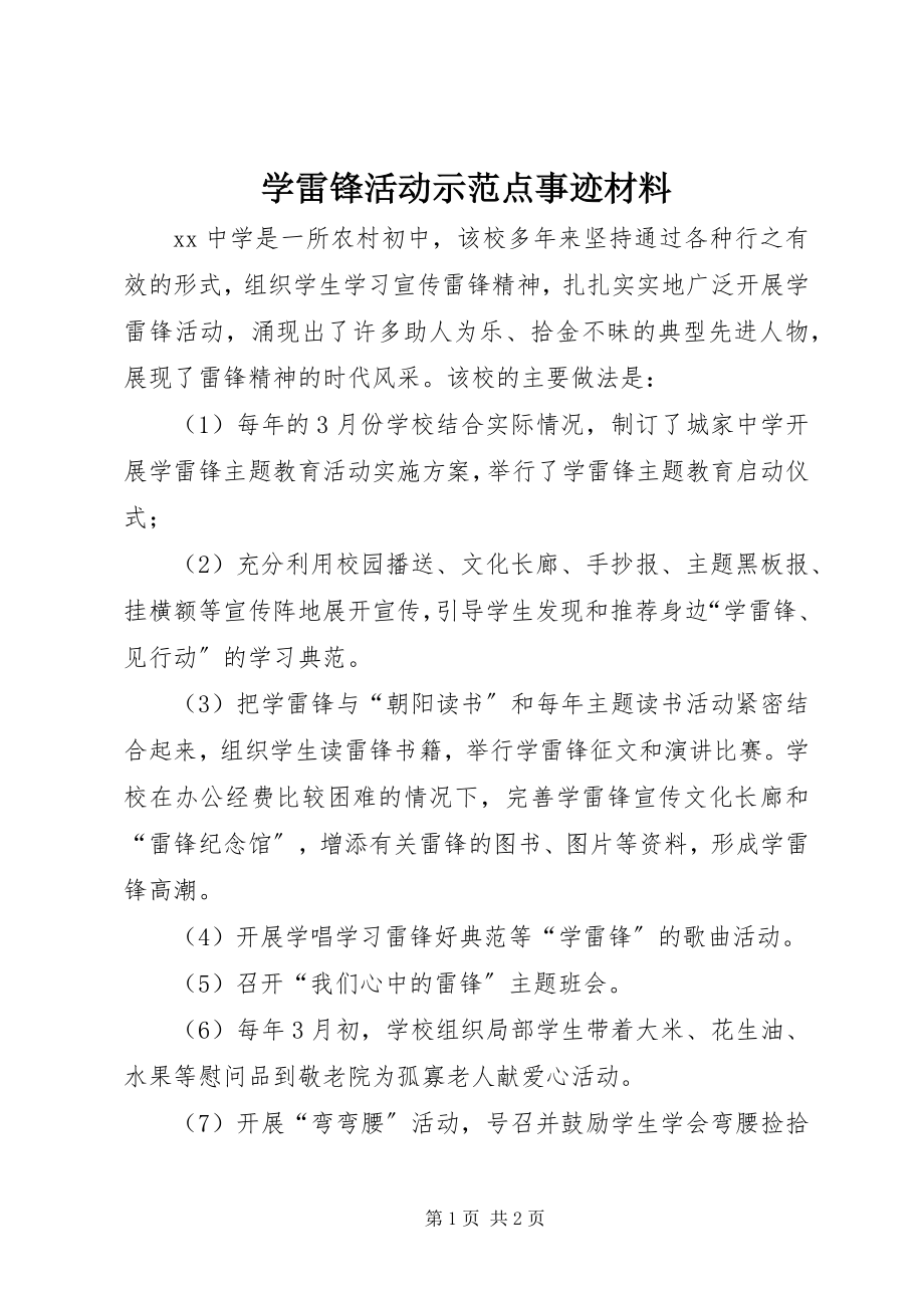 2023年学雷锋活动示范点事迹材料.docx_第1页