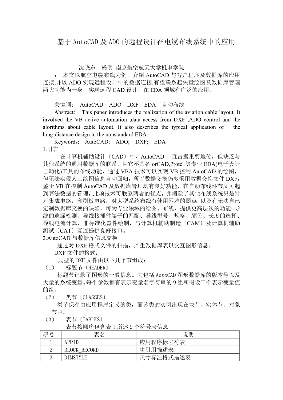 2023年基于AutoCAD及ADO的远程设计在电缆布线系统中的应用.doc_第1页