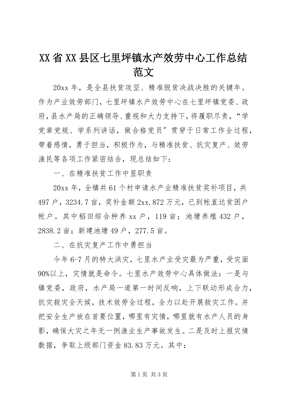 2023年XX省XX县区七里坪镇水产服务中心工作总结范文.docx_第1页