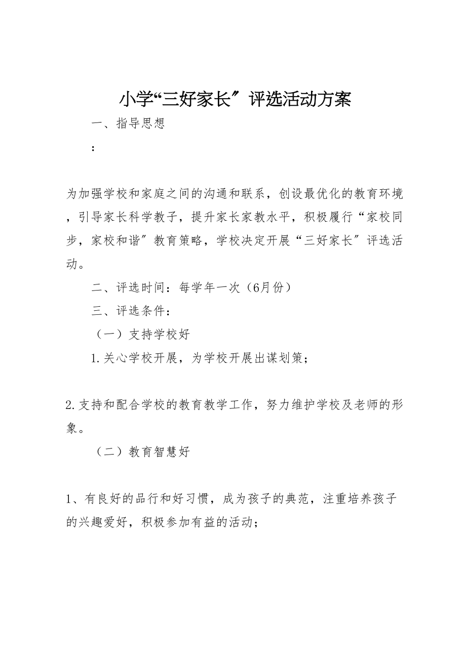 2023年小学三好家长评选活动方案.doc_第1页