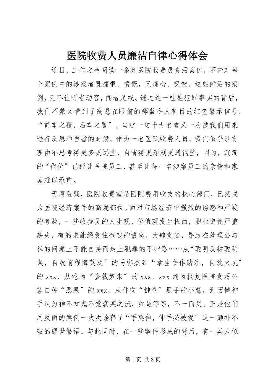 2023年医院收费人员廉洁自律心得体会.docx_第1页