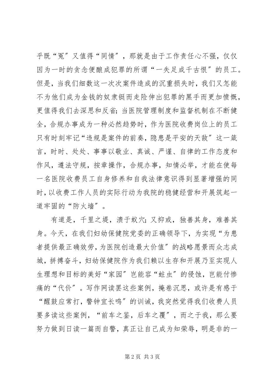 2023年医院收费人员廉洁自律心得体会.docx_第2页