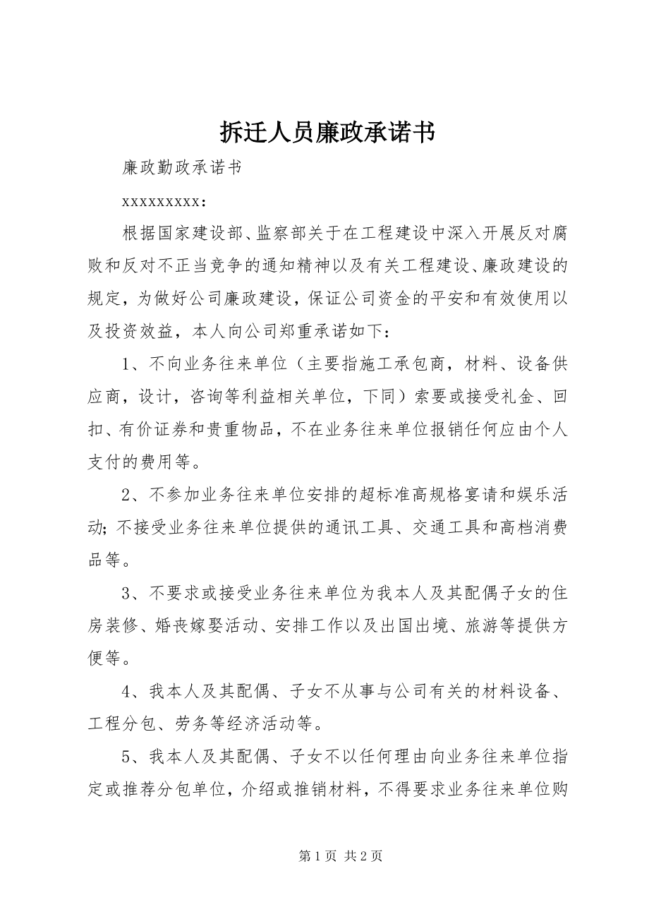 2023年拆迁人员廉政承诺书新编.docx_第1页