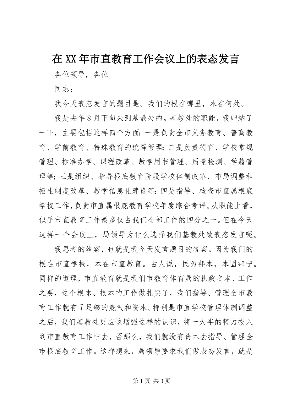 2023年在市直教育工作会议上的表态讲话.docx_第1页