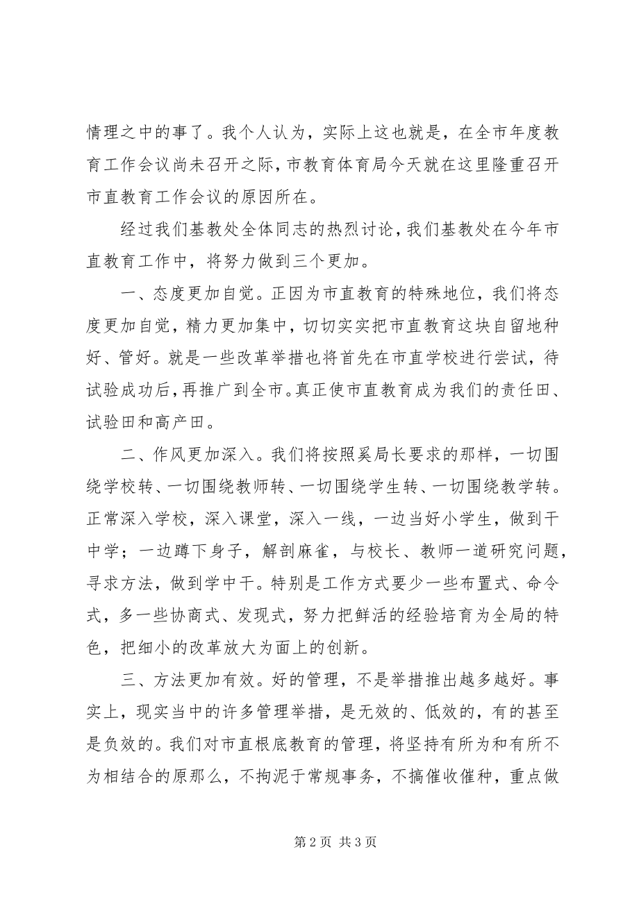 2023年在市直教育工作会议上的表态讲话.docx_第2页