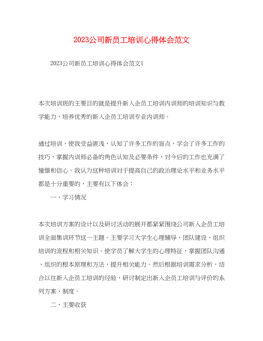 2023年公司新员工培训心得体会范文.docx_第1页