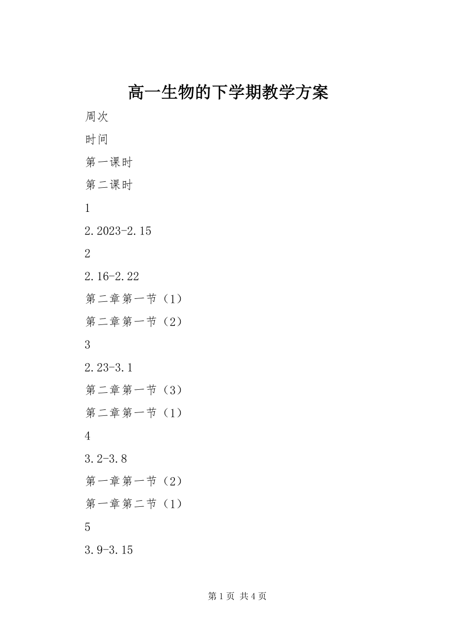 2023年高一生物的下学期教学计划.docx_第1页