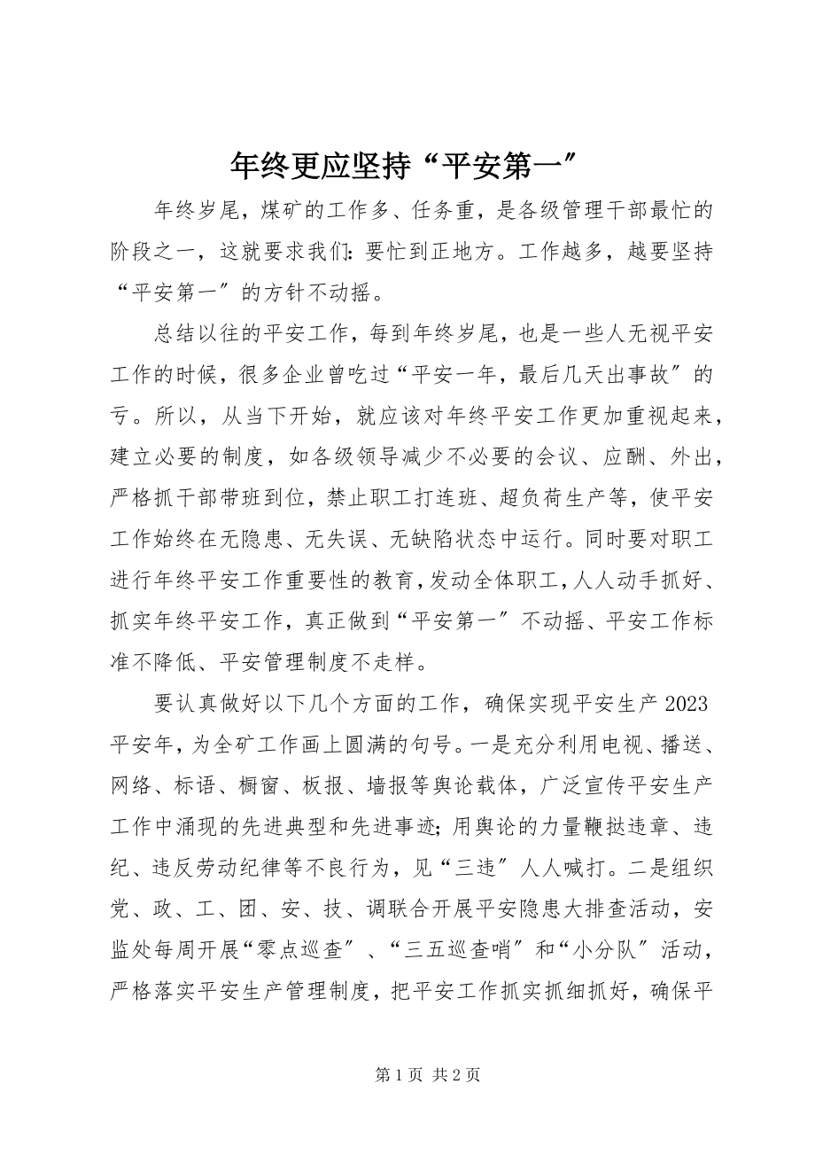 2023年终更应坚持“安全第一”.docx_第1页