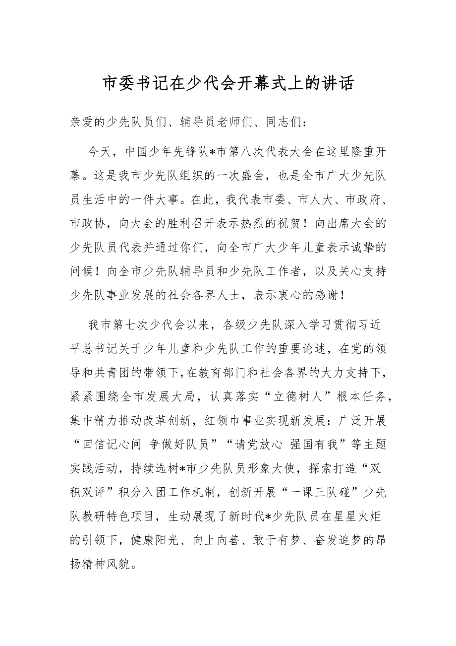 市委书记在少代会开幕式上的讲话.docx_第1页