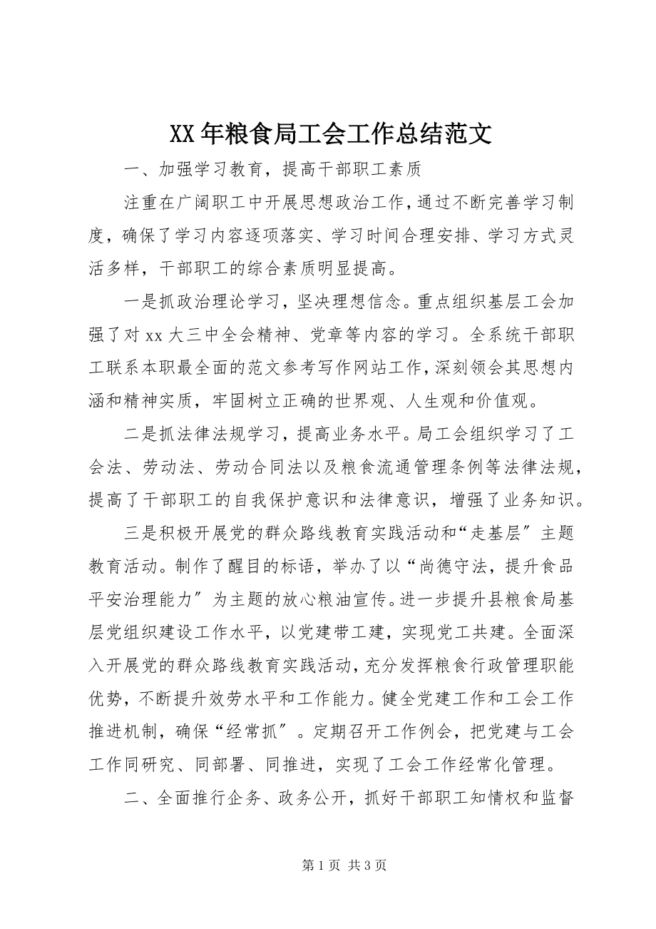 2023年粮食局工会工作总结.docx_第1页