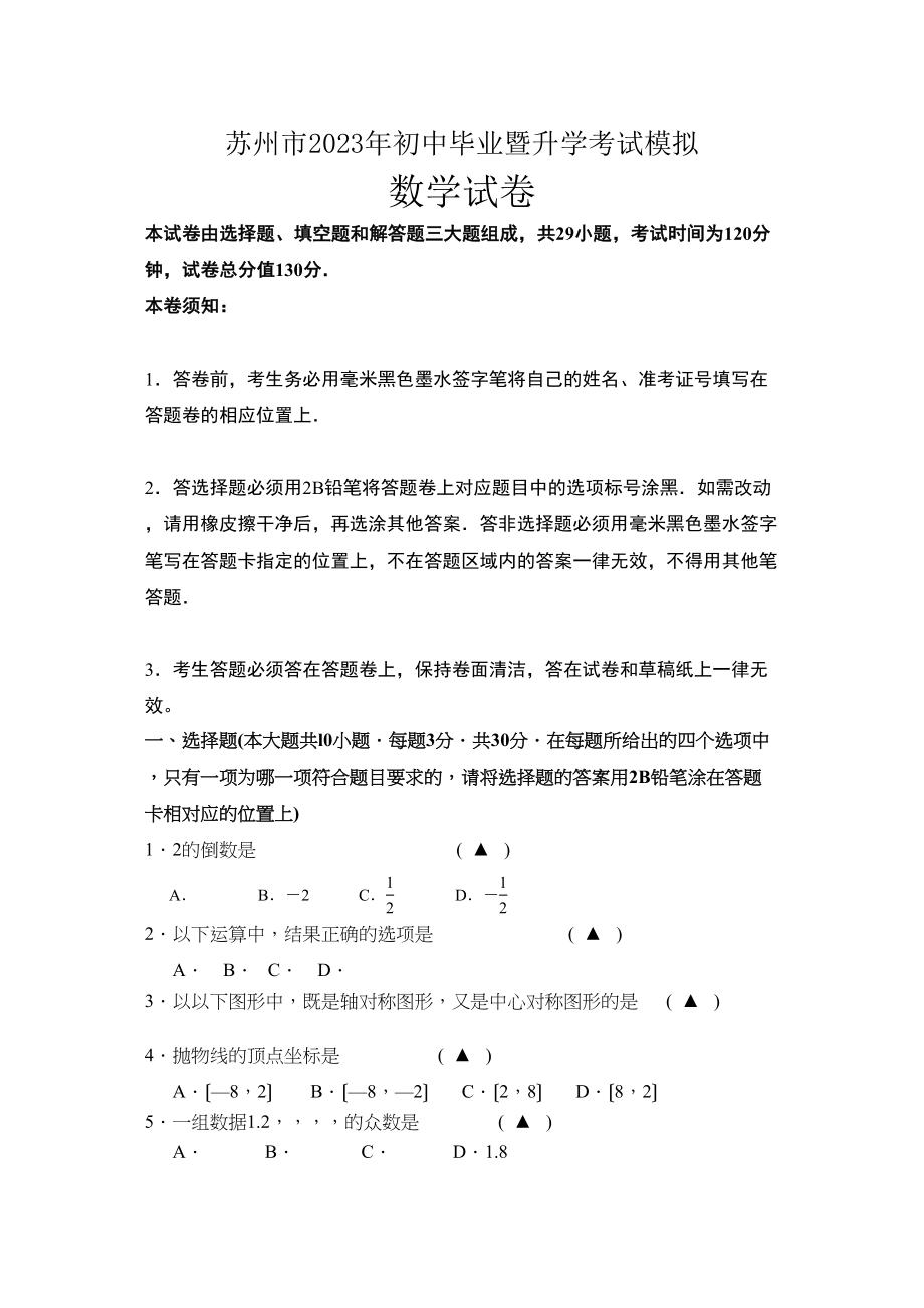 2023年苏州市20初中数学毕业考试模拟卷及答案.docx_第1页