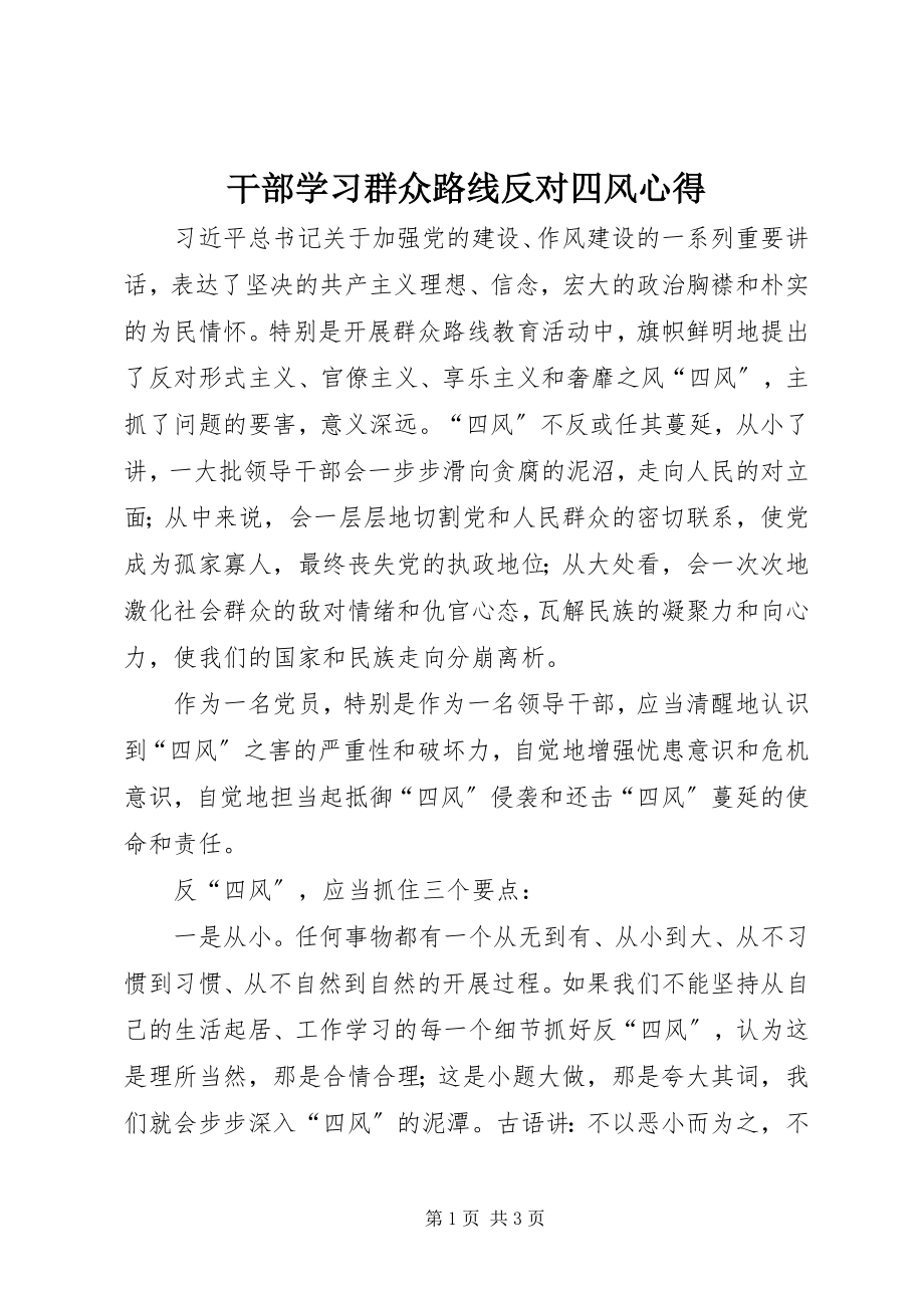 2023年干部学习群众路线反对四风心得.docx_第1页