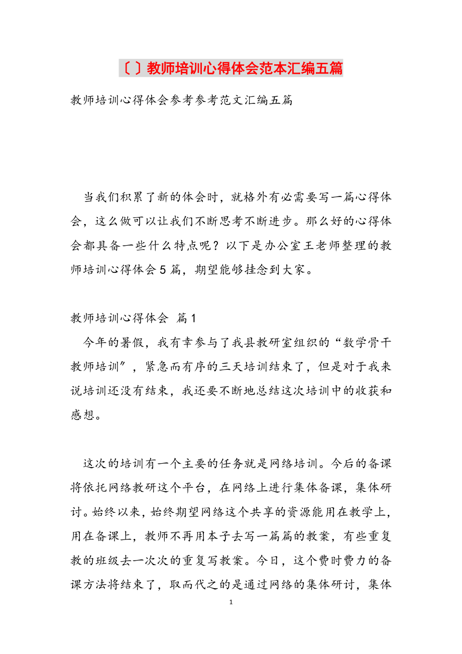 2023年教师培训心得体会范本汇编五篇.doc_第1页