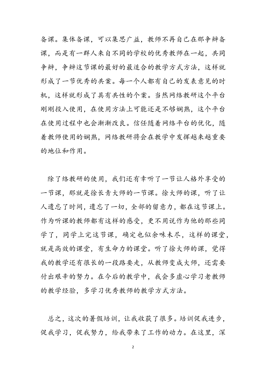 2023年教师培训心得体会范本汇编五篇.doc_第2页