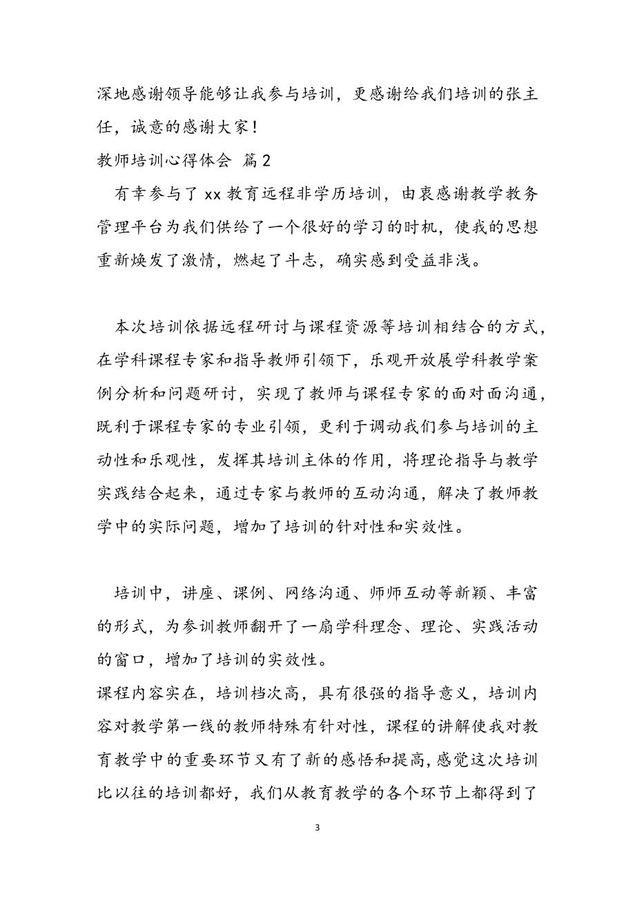 2023年教师培训心得体会范本汇编五篇.doc_第3页