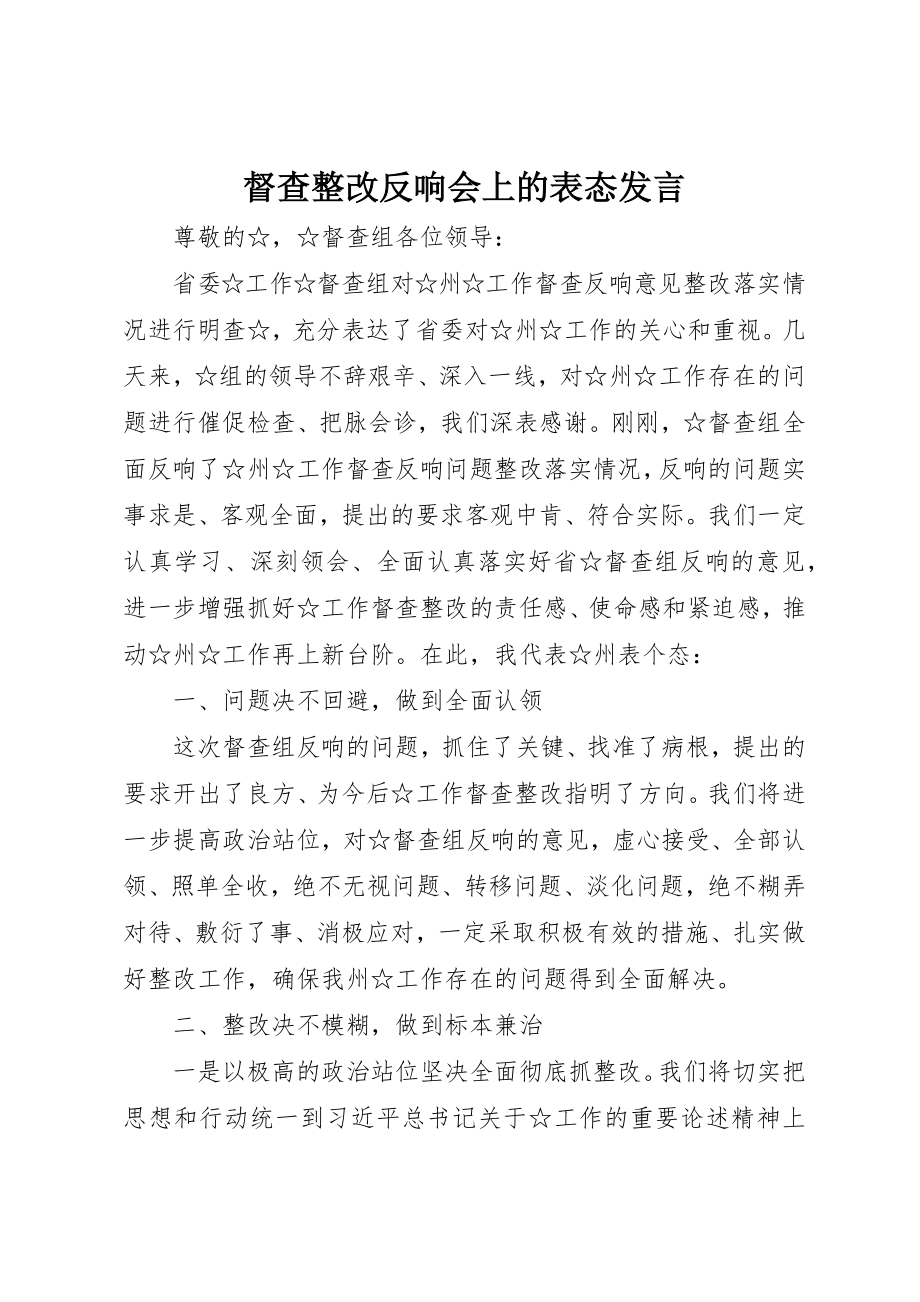 2023年督查整改反馈会上的表态讲话新编.docx_第1页