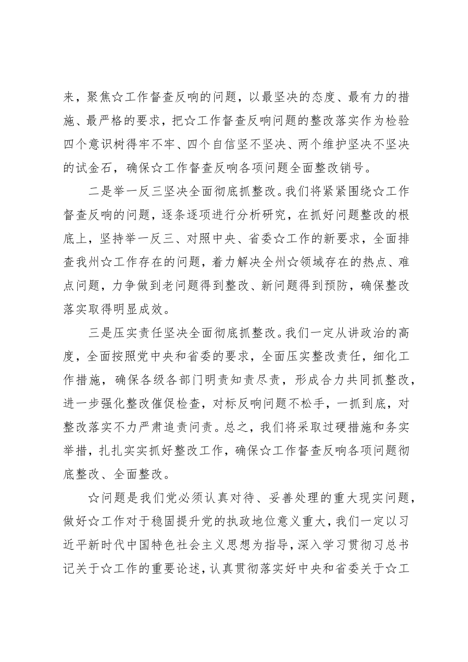 2023年督查整改反馈会上的表态讲话新编.docx_第2页