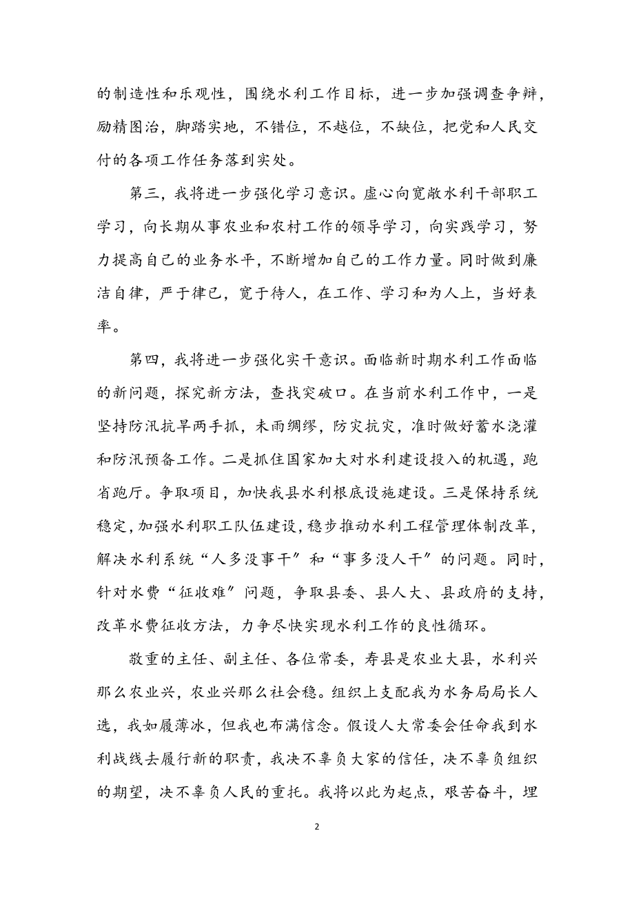 2023年县水务局局长任职发言稿.docx_第2页