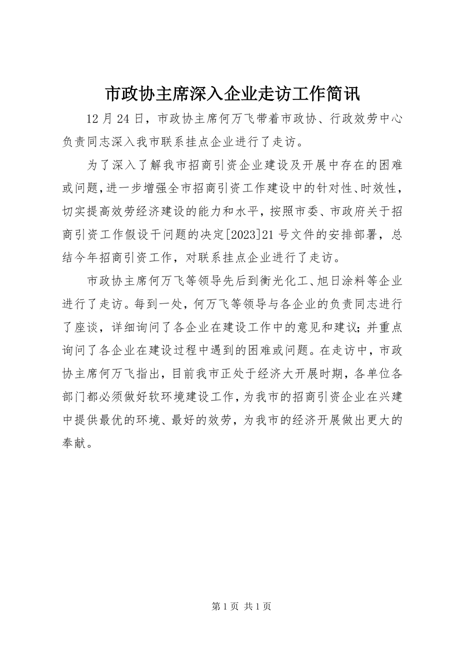 2023年市政协主席深入企业走访工作简讯.docx_第1页