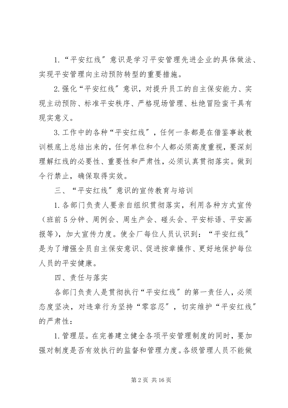 2023年安全生产“红线意识”学习新编.docx_第2页