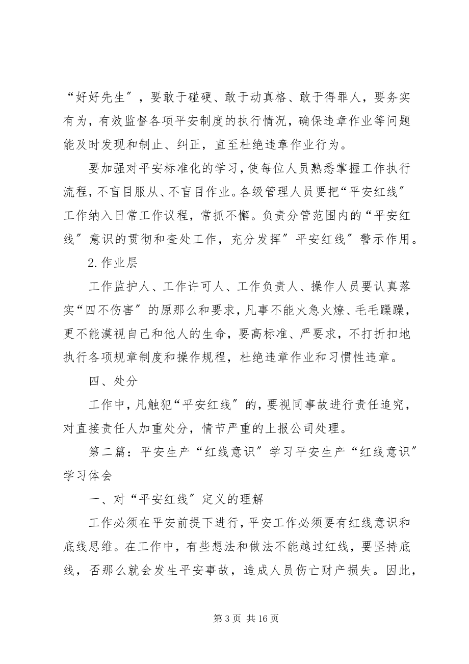 2023年安全生产“红线意识”学习新编.docx_第3页