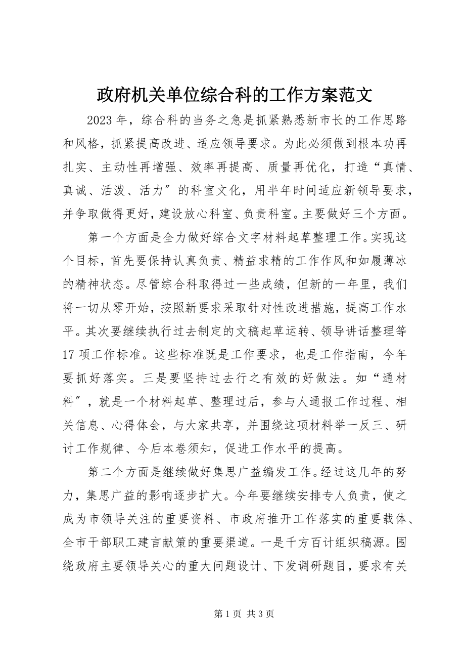 2023年政府机关单位综合科的工作计划.docx_第1页