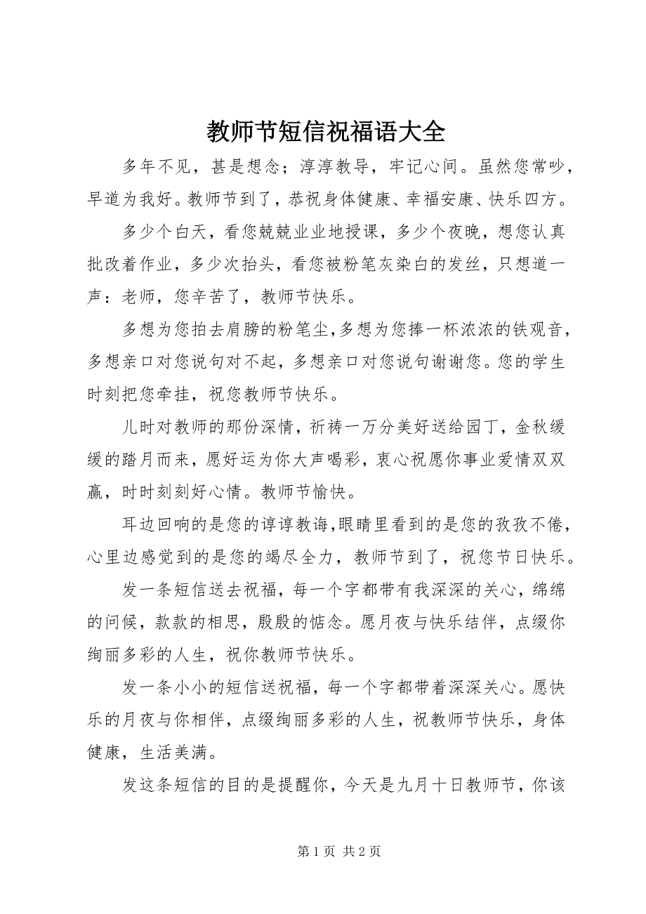 2023年教师节短信祝福语大全.docx_第1页