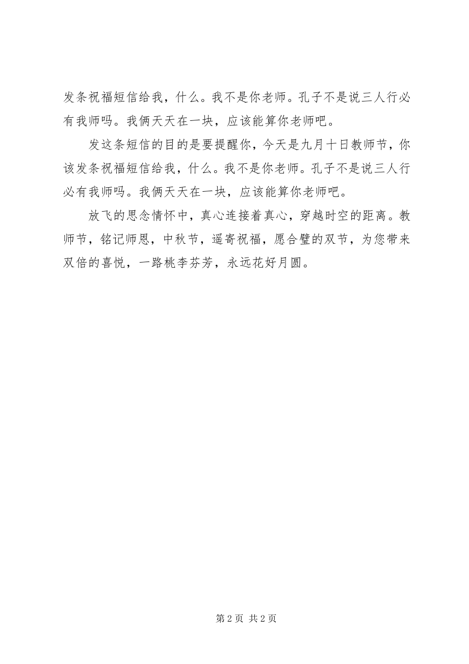 2023年教师节短信祝福语大全.docx_第2页