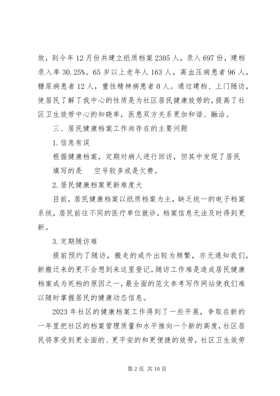 2023年健康档案个人工作总结.docx_第2页