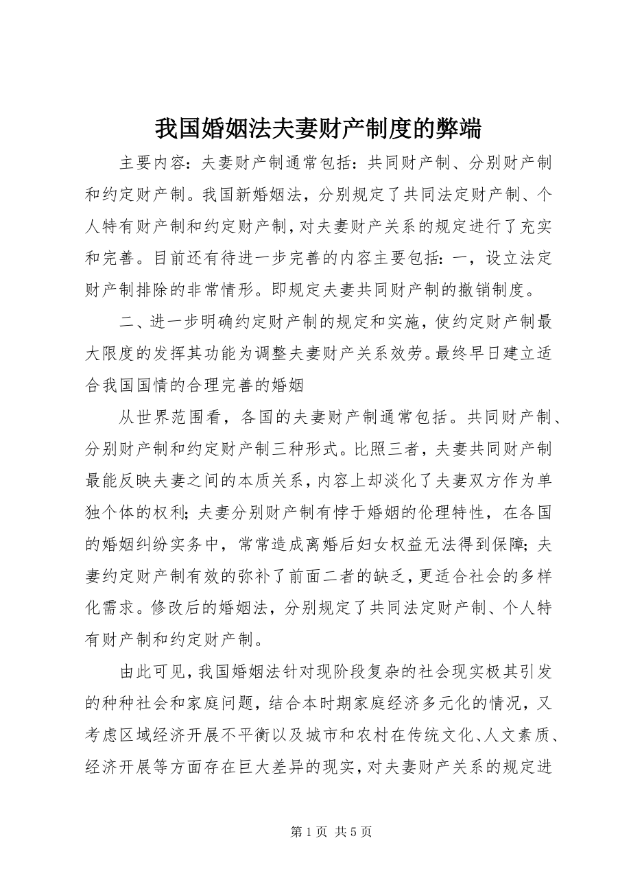 2023年我国《婚姻法》夫妻财产制度的弊端.docx_第1页