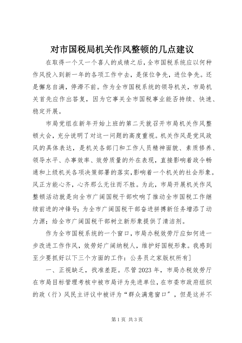 2023年对市国税局机关作风整顿的几点建议.docx_第1页