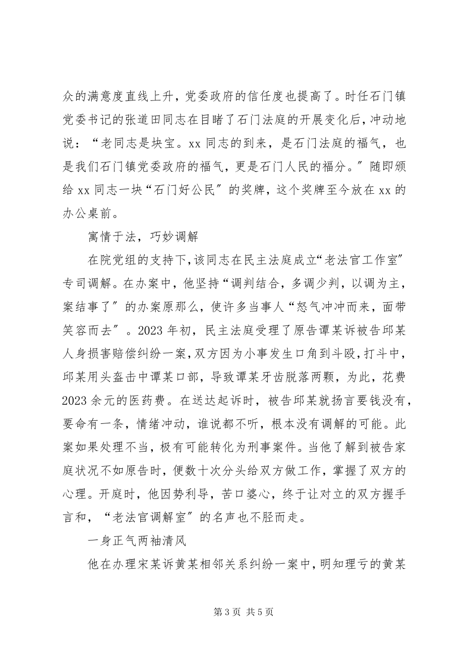 2023年民主人民法庭审判员先进事迹.docx_第3页