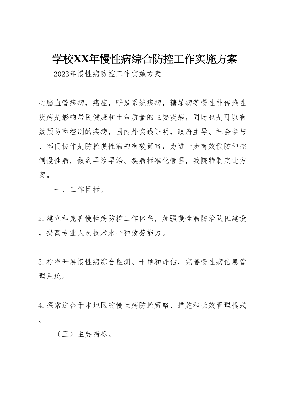 2023年学校年慢性病综合防控工作实施方案.doc_第1页