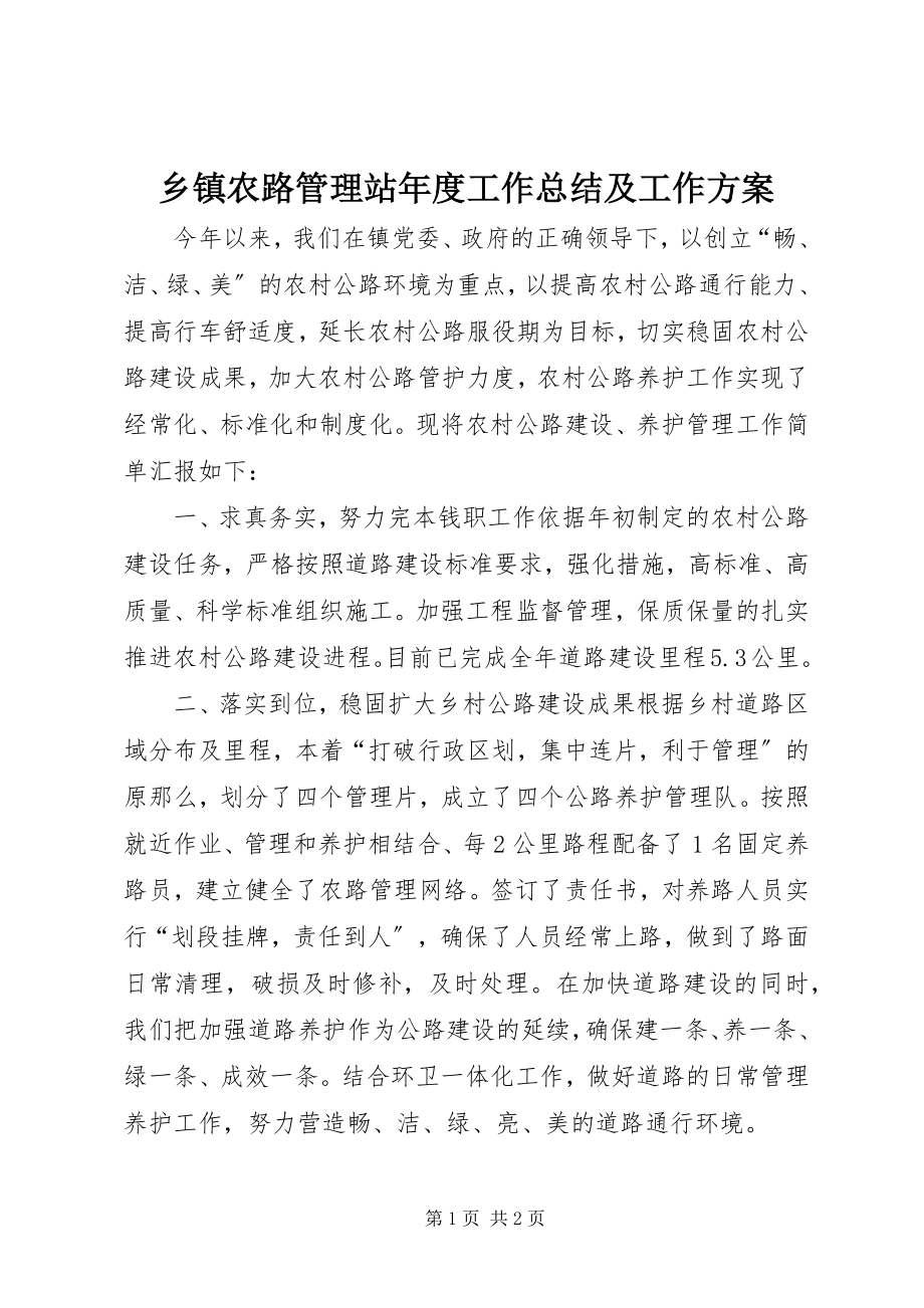 2023年乡镇农路管理站年度工作总结及工作计划.docx_第1页