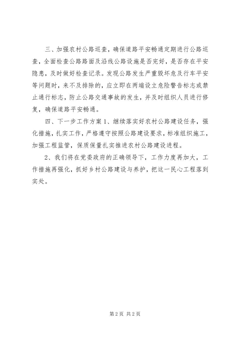 2023年乡镇农路管理站年度工作总结及工作计划.docx_第2页