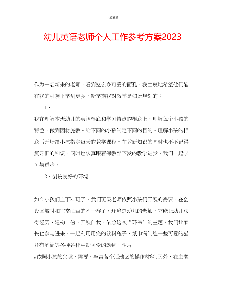 2023年幼儿英语老师个人工作计划.docx_第1页