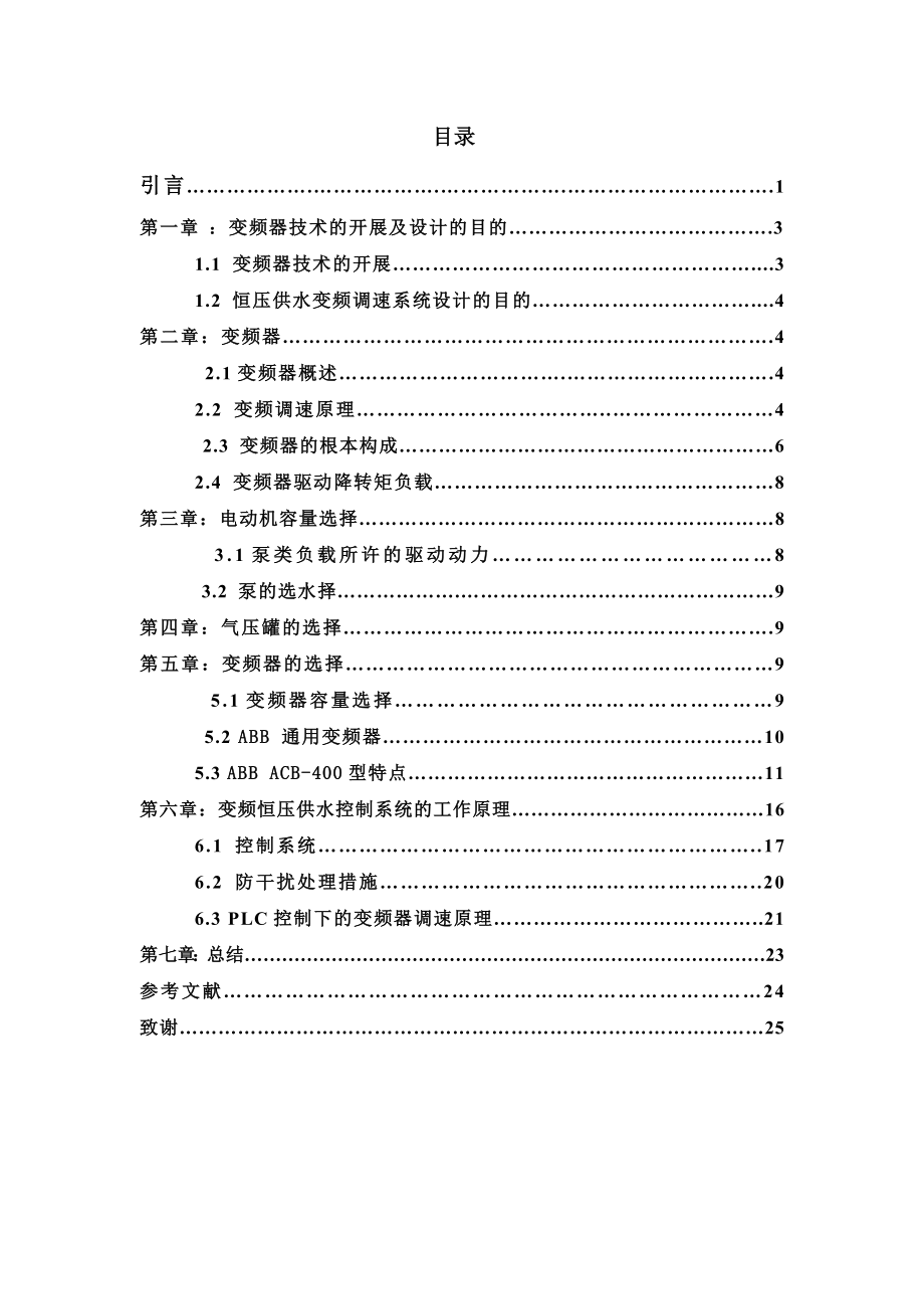 2023年浅谈恒压供水变频调速系统的应用.doc_第3页