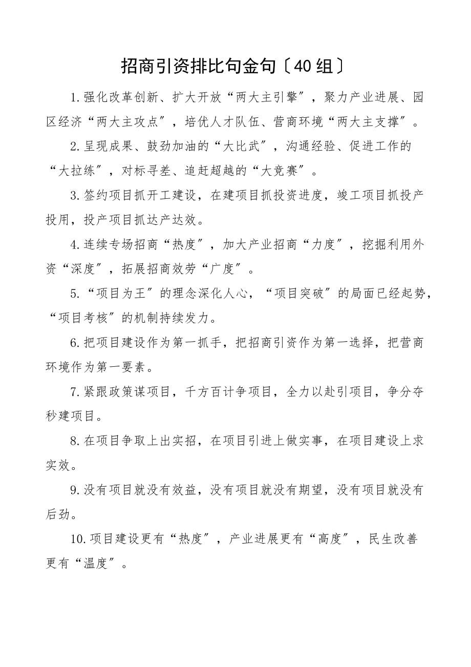 2023年40组招商引资排比句金句文章.doc_第1页