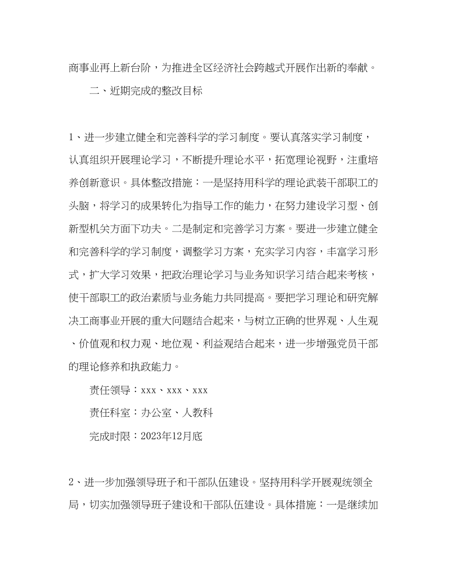 2023年工商局党组学习实践科学发展观整改方案.docx_第2页